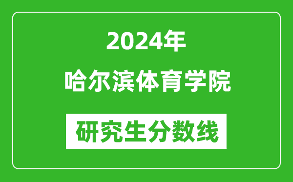 2024年哈爾濱體育學(xué)院研究生分?jǐn)?shù)線一覽表（含2023年歷年）