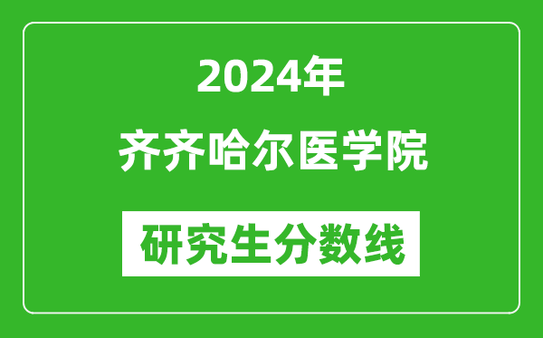 2024年齊齊哈爾醫(yī)學(xué)院研究生分?jǐn)?shù)線一覽表（含2023年歷年）