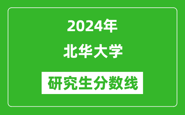 2024年北華大學研究生分數線一覽表（含2023年歷年）