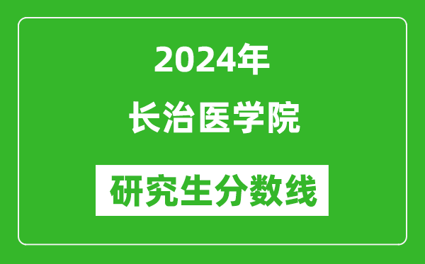 2024年長治醫(yī)學(xué)院研究生分?jǐn)?shù)線一覽表（含2023年歷年）