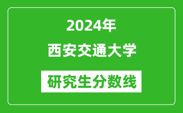 2024年西安交通大學(xué)研究生分?jǐn)?shù)線一覽表（含2023年歷年）