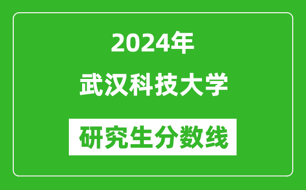 2024年武漢科技大學(xué)研究生分?jǐn)?shù)線一覽表（含2023年歷年）