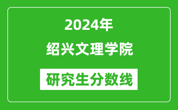 2024年紹興文理學(xué)院研究生分?jǐn)?shù)線一覽表（含2023年歷年）