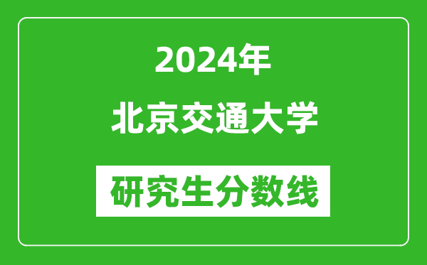 2024年北京交通大學(xué)研究生分?jǐn)?shù)線一覽表（含2023年歷年）