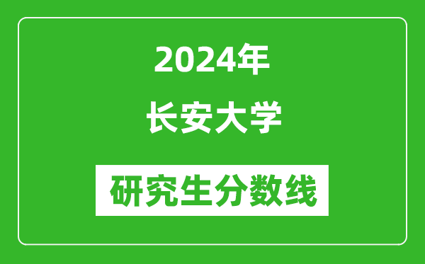 2024年長安大學(xué)研究生分?jǐn)?shù)線一覽表（含2023年歷年）