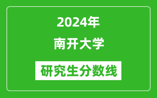 2024年南開大學(xué)研究生分?jǐn)?shù)線一覽表（含2023年歷年）