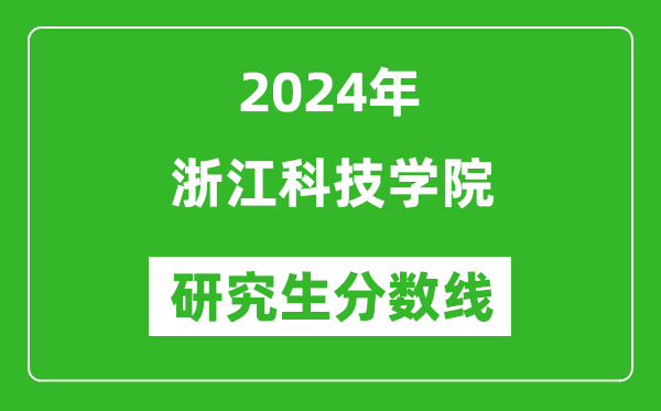 2024年浙江科技學(xué)院研究生分?jǐn)?shù)線一覽表（含2023年歷年）