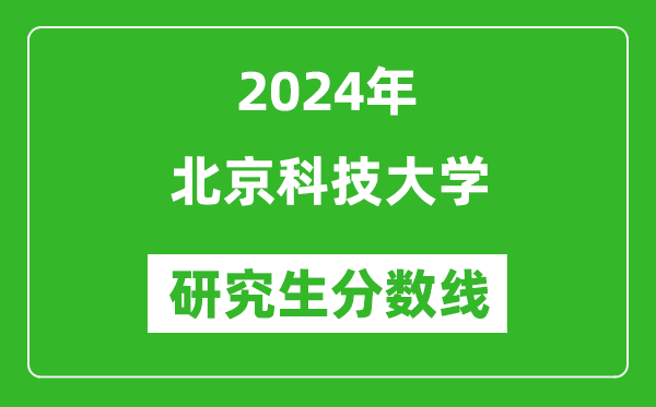 2024年北京科技大學(xué)研究生分?jǐn)?shù)線一覽表（含2023年歷年）