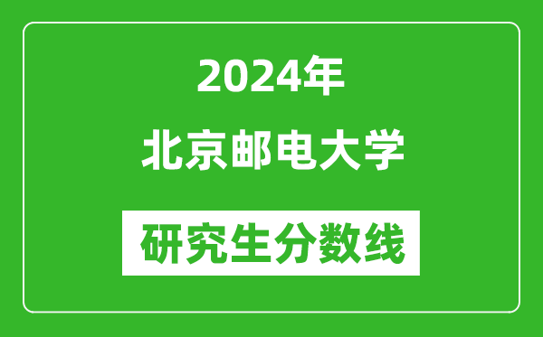 2024年北京郵電大學(xué)研究生分?jǐn)?shù)線一覽表（含2023年歷年）