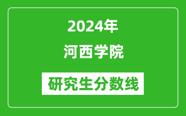 2024年河西學(xué)院研究生分數(shù)線一覽表（含2023年歷年）