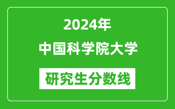 2024年中國科學(xué)院大學(xué)研究生分?jǐn)?shù)線一覽表（含2023年歷年）