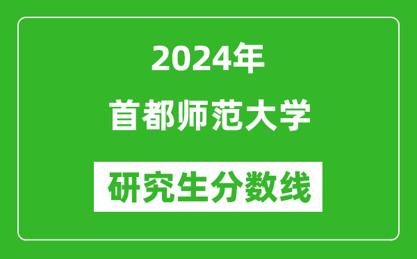 2024年首都師范大學(xué)研究生分?jǐn)?shù)線一覽表（含2023年歷年）