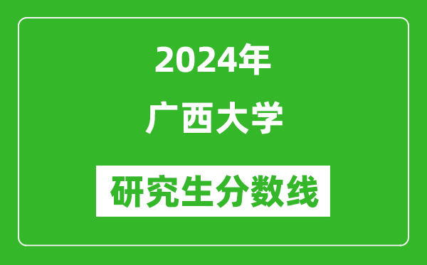 2024年廣西大學(xué)研究生分?jǐn)?shù)線一覽表（含2023年歷年）