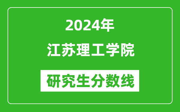 2024年江蘇理工學(xué)院研究生分?jǐn)?shù)線一覽表（含2023年歷年）