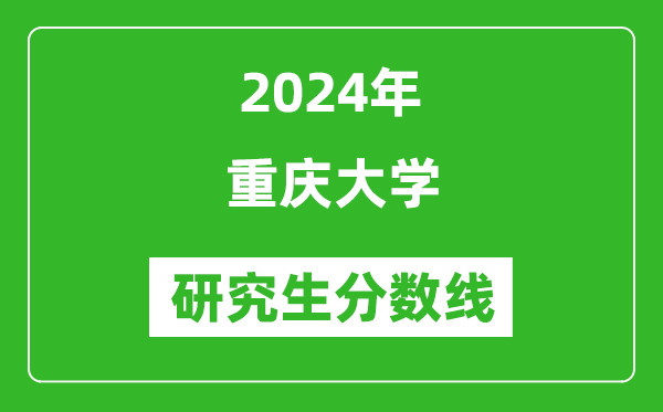 2024年重慶大學(xué)研究生分?jǐn)?shù)線一覽表（含2023年歷年）