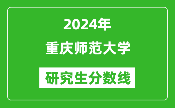 2024年重慶師范大學(xué)研究生分?jǐn)?shù)線一覽表（含2023年歷年）