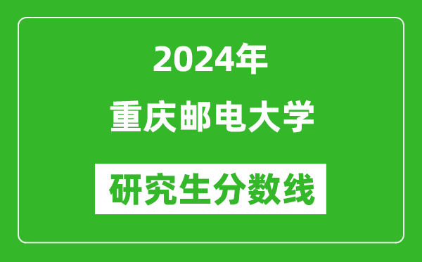 2024年重慶郵電大學(xué)研究生分?jǐn)?shù)線一覽表（含2023年歷年）