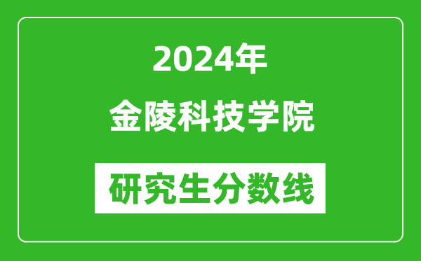 2024年金陵科技學(xué)院研究生分?jǐn)?shù)線一覽表（含2023年歷年）