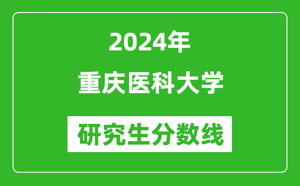 2024年重慶醫(yī)科大學(xué)研究生分?jǐn)?shù)線一覽表（含2023年歷年）