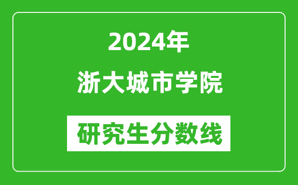 2024年浙大城市學(xué)院研究生分?jǐn)?shù)線一覽表（含2023年歷年）