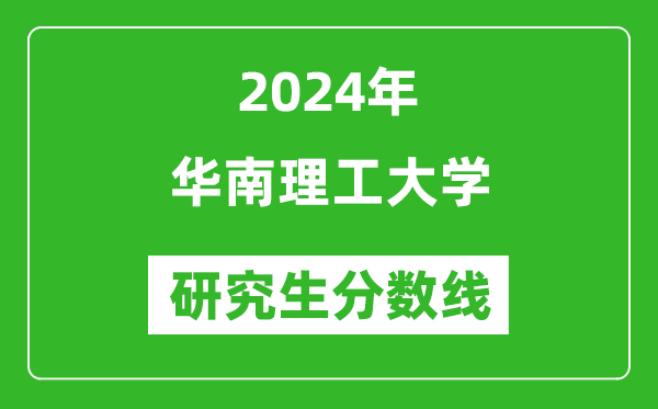 2024年華南理工大學(xué)研究生分?jǐn)?shù)線一覽表（含2023年歷年）