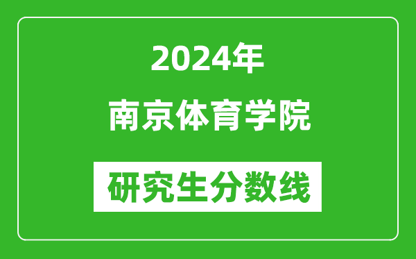 2024年南京體育學(xué)院研究生分?jǐn)?shù)線一覽表（含2023年歷年）