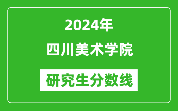 2024年四川美術(shù)學(xué)院研究生分?jǐn)?shù)線一覽表（含2023年歷年）