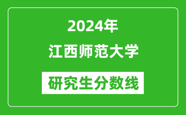 2024年江西師范大學(xué)研究生分數(shù)線一覽表（含2023年歷年）