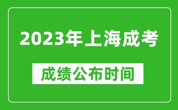 2023年上海成考成績(jī)公布時(shí)間,上海成考分?jǐn)?shù)多久能出來(lái)