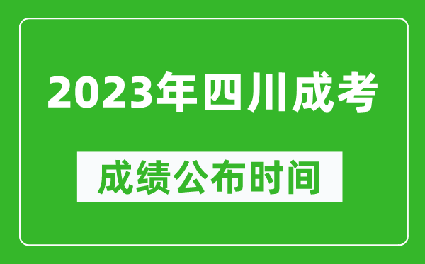 2023年四川成考成績公布時(shí)間,四川成考分?jǐn)?shù)多久能出來