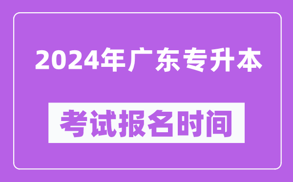 2024年廣東專升本考試報(bào)名時(shí)間（附報(bào)名入口）