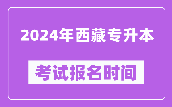 2024年西藏專升本考試報名時間,什么時候截止