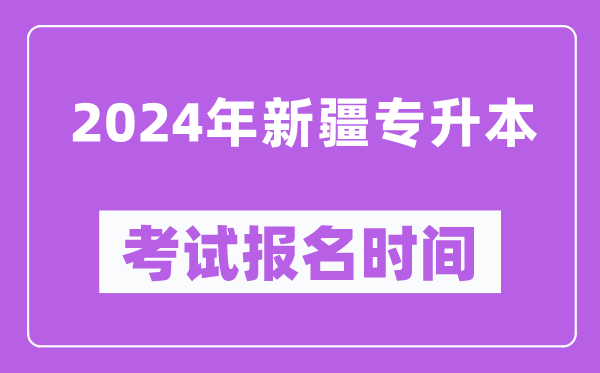 2024年新疆專升本考試報名時間,什么時候截止