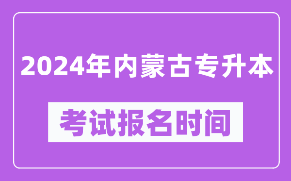 2024年內(nèi)蒙古專升本考試報(bào)名時(shí)間（附專升本報(bào)名入口）