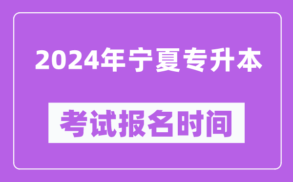 2024年寧夏專升本考試報名時間,什么時候截止