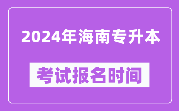 2024年海南專升本考試報名時間,什么時候截止