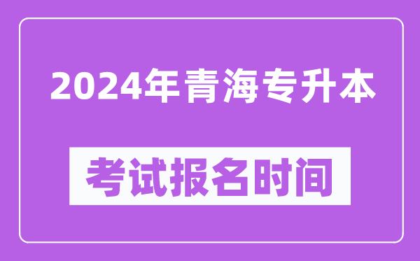 2024年青海專升本考試報名時間（附專升本報名入口）