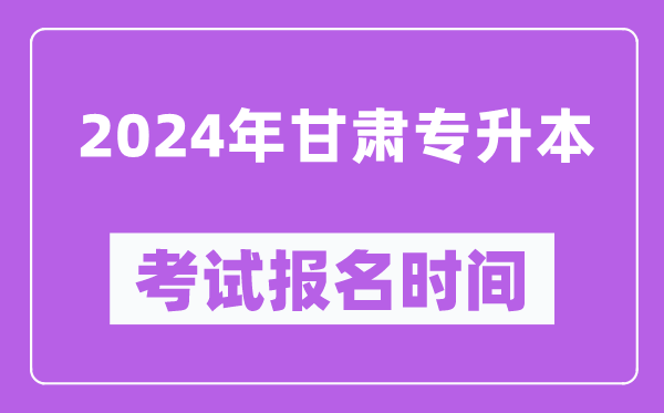 2024年甘肅專升本考試報名時間（附專升本報名入口）