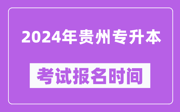 2024年貴州專升本考試報(bào)名時(shí)間（附專升本報(bào)名入口）