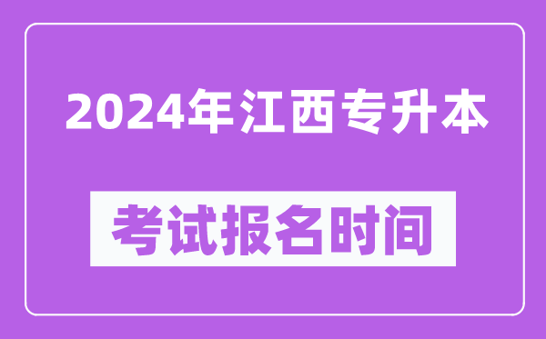 2024年江西專升本考試報(bào)名時(shí)間（附專升本報(bào)名入口）