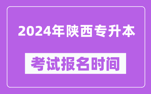 2024年陜西專升本考試報名時間（附專升本報名入口）