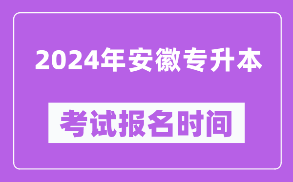 2024年安徽專升本考試報(bào)名時(shí)間（附專升本報(bào)名入口）