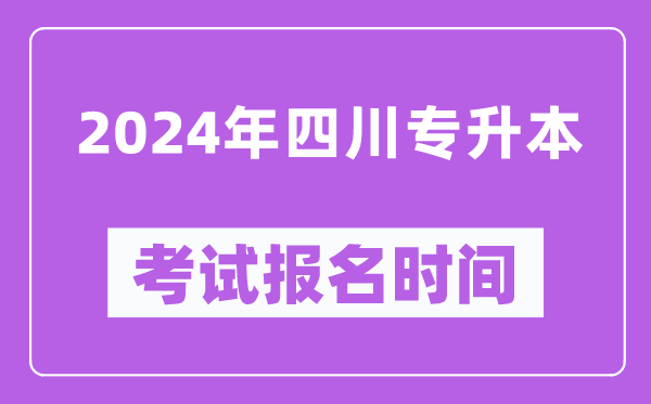 2024年四川專升本考試報名時間（附專升本報名入口）