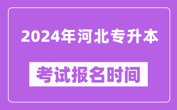 2024年河北專升本考試報名時間（附專升本報名入口）