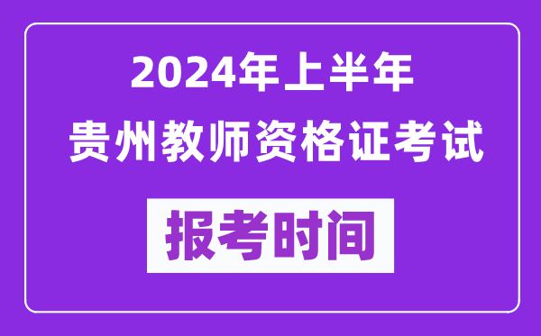 2024年上半年貴州教師資格證考試報考時間（附報名入口）