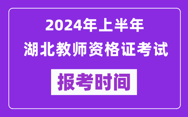 2024年上半年湖北教師資格證考試報(bào)考時(shí)間（附報(bào)名入口）