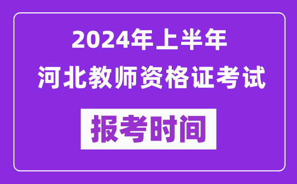 2024年上半年河北教師資格證考試報(bào)考時(shí)間（附報(bào)名入口）