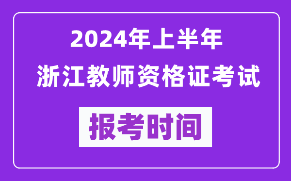 2024年上半年浙江教師資格證考試報考時間（附報名入口）