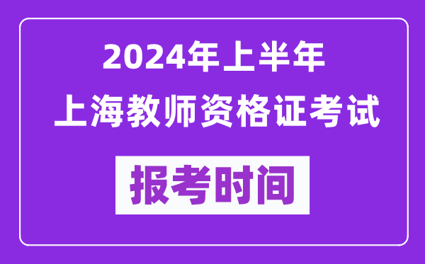 2024年上半年上海教師資格證考試報(bào)考時(shí)間（附報(bào)名入口）