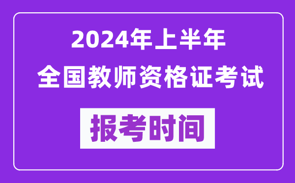 2024年上半年全國教師資格證考試報考時間（附報名入口）